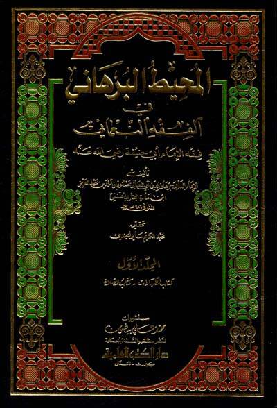 El-Muhitül-Burhani fil-Fıkhin-Numani - المحيط البرهاني في الفقه النعماني - 1