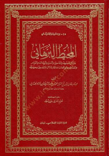 El-Muhitül-Burhani li-Mesailil-Mebsut vel-Cami ves-Seyr vez-Ziyadat ven-Nevadir vel-Fetava vel-Vakıat Müdellele bi Delailil-Mütekaddimin - المحيط البرهاني لمسائل المبسوط والجامعين والسير والزيادات والنوادر والفتاوى والواقعات مدللة بدلائل المتقدمين
