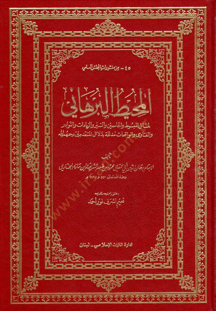 El-Muhitül-Burhani li-Mesailil-Mebsut vel-Cami ves-Seyr vez-Ziyadat ven-Nevadir vel-Fetava vel-Vakıat Müdellele bi Delailil-Mütekaddimin - المحيط البرهاني لمسائل المبسوط والجامعين والسير والزيادات والنوادر والفتاوى والواقعات مدللة بدلائل المتقدمين - 1