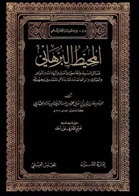 El-Muhitül-Burhani li-Mesailil-Mebsut vel-Cami ves-Seyr vez-Ziyadat ven-Nevadir vel-Fetava vel-Vakıat Müdellele bi Delailil-Mütekaddimin - المحيط البرهاني لمسائل المبسوط والجامعين والسير والزيادات والنوادر والفتاوى والواقعات مدللة بدلائل المتقدمين