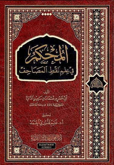 el-Muhkem  - المحكم في علم نقط المصاحف