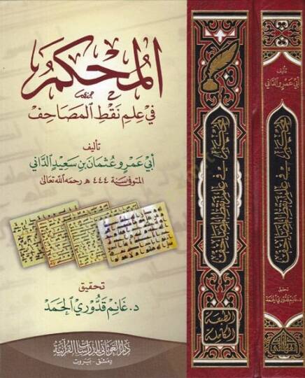 el-Muhkem  - المحكم في علم نقط المصاحف