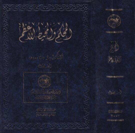 El-Muhkem vel-Muhitül-Azam  - المحكم والمحيط الأعظم