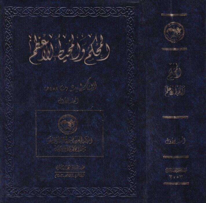 El-Muhkem vel-Muhitül-Azam  - المحكم والمحيط الأعظم - 1