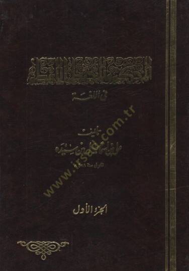 El-Muhkem vel-Muhitül-Azam  - المحكم والمحيط الأعظم في اللغة