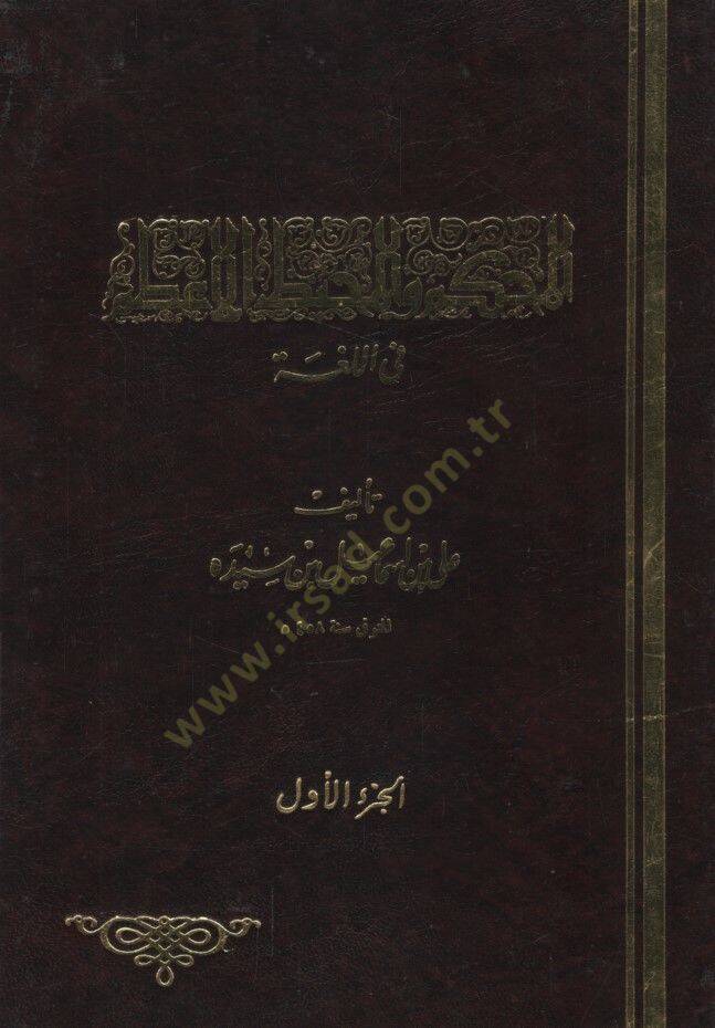 El-Muhkem vel-Muhitül-Azam  - المحكم والمحيط الأعظم في اللغة - 1