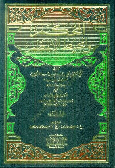 El-Muhkem vel-Muhitül-Azam  - المحكم والمحيط الأعظم - 1