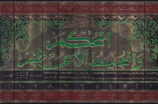 El-Muhkem vel-Muhitül-Azam  - المحكم والمحيط الأعظم - 2