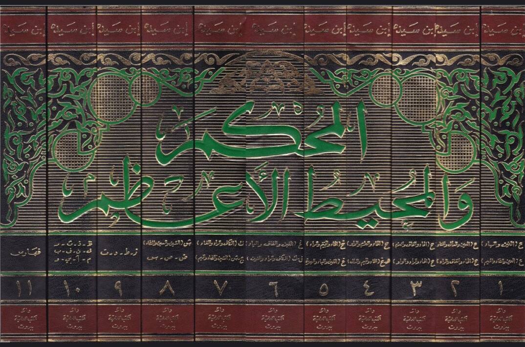 El-Muhkem vel-Muhitül-Azam  - المحكم والمحيط الأعظم - 2