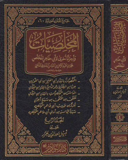 El-Muhlasiyyat ve Eczaun Uhra li-Ebi Tahir El-Muhlasi - المخلصيات وأجزاء أخرى لأبي طاهر المخلص