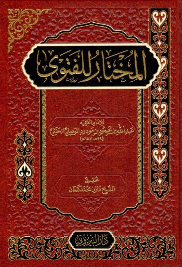 El-Muhtar lil-Fetva ala Mezhebil-İmamil-Azam Ebi Hanife En-Numan - المختار للفتوى