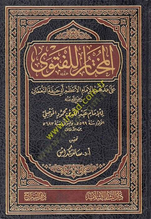El-Muhtar lil-Fetva ala Mezhebil-İmamil-Azam Ebi Hanife En-Numan - المختار للفتوى على مذهب الإمام الأعظم أبي حنيفة النعمان - 1