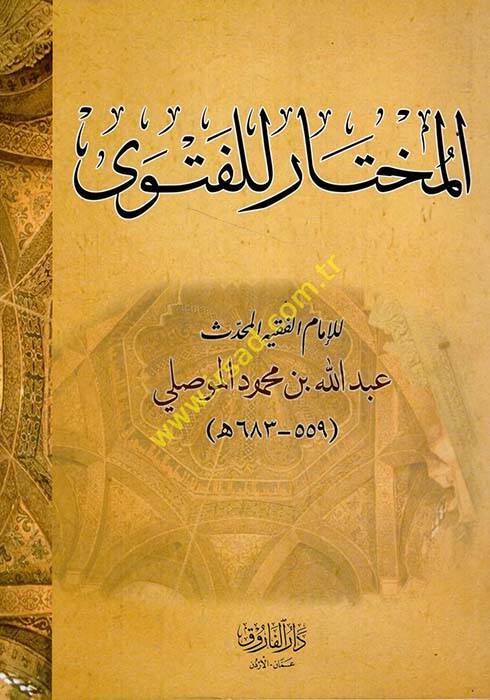 El-Muhtar lil-Fetva ala Mezhebil-İmamil-Azam Ebi Hanife En-Numan - المختار للفتوى - 1