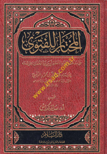 El-Muhtar lil-Fetva ala Mezhebil-İmamil-Azam Ebi Hanife En-Numan - المختار للفتوى على مذهب الإمام الأعظم أبي حنيفة النعمان
