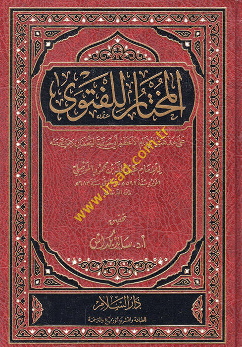 El-Muhtar lil-Fetva ala Mezhebil-İmamil-Azam Ebi Hanife En-Numan - المختار للفتوى على مذهب الإمام الأعظم أبي حنيفة النعمان - 1