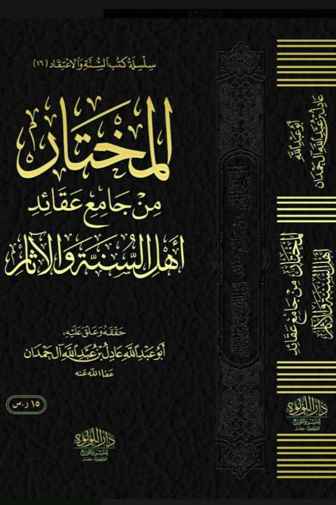 El Muhtar Min Camia Akaid Ehl Es Sunne Ve El Asar - المختار من جامع عقائد أهل السنة والآثار - 1