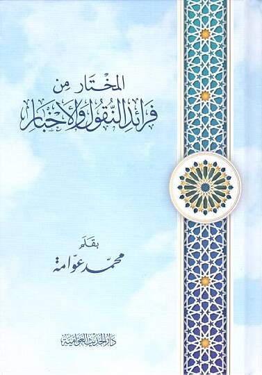 El-Muhtar min Feraidin-Nukul vel-Ahbar  - المختار من فرائد النقول والأخبار