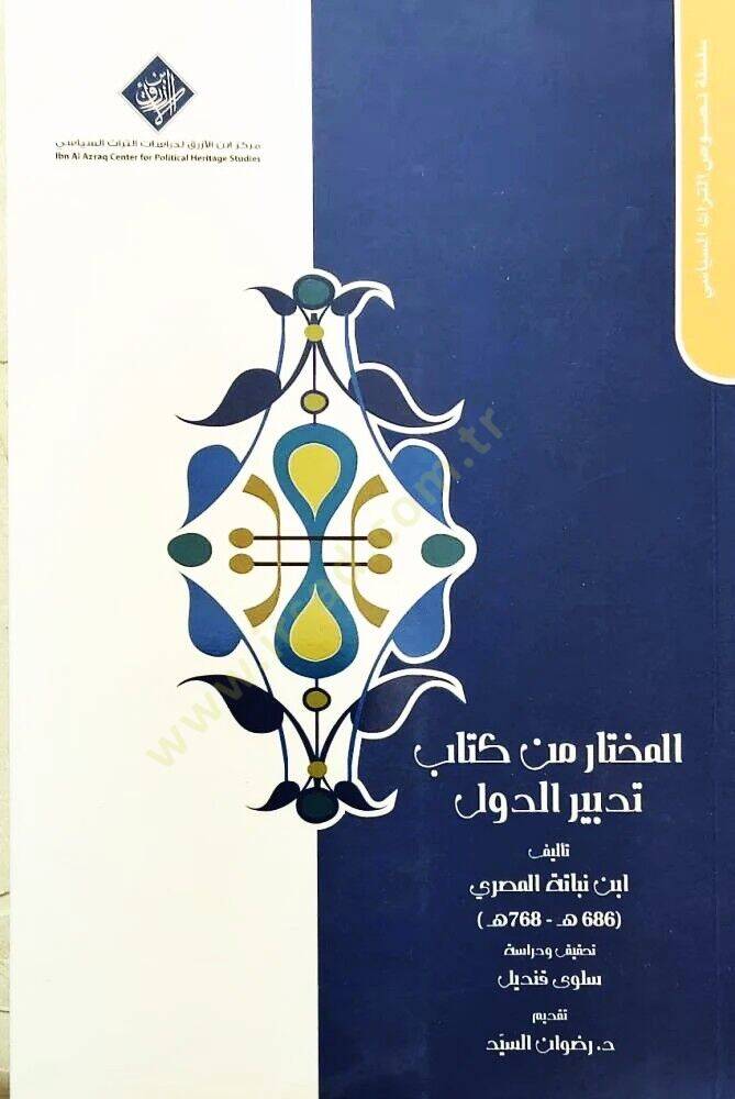 El-Muhtar min Kitab Tedbirid-Düvel  - المختار من كتاب تدبير الدول - 1