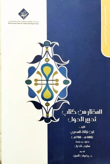 El-Muhtar min Kitab Tedbirid-Düvel  - المختار من كتاب تدبير الدول