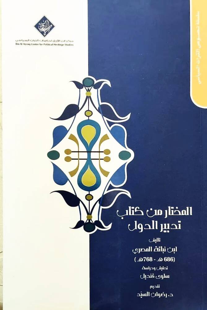 El-Muhtar min Kitab Tedbirid-Düvel - المختار من كتاب تدبير الدول - 1