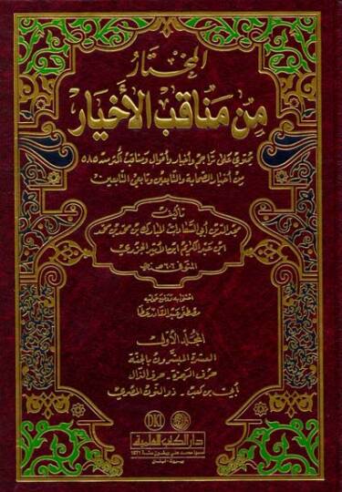 El-Muhtar min Menakibil-Ahyar  - المختار من مناقب الأخيار يحتوي على تراجم وأخبار وأقوال ومناقب أكثر من 585