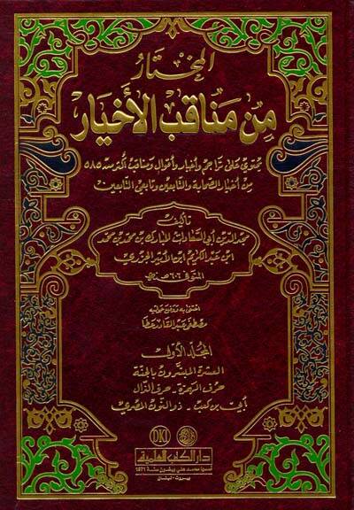 El-Muhtar min Menakibil-Ahyar - المختار من مناقب الأخيار يحتوي على تراجم وأخبار وأقوال ومناقب أكثر من 585 - 1