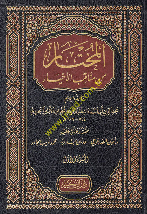 El-Muhtar min Menakibil-Ahyar - المختار من مناقب الأخيار - 1