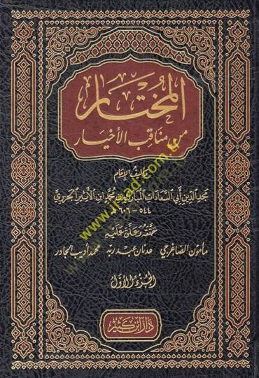 El-Muhtar min Menakibil-Ahyar  - المختار من مناقب الأخيار