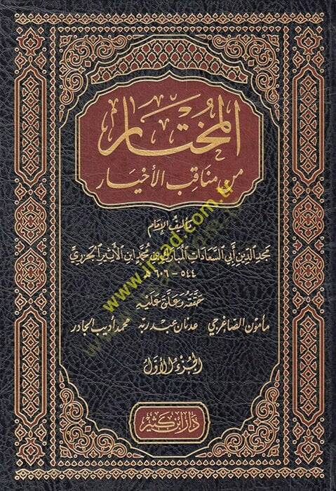 El-Muhtar min Menakibil-Ahyar  - المختار من مناقب الأخيار - 1