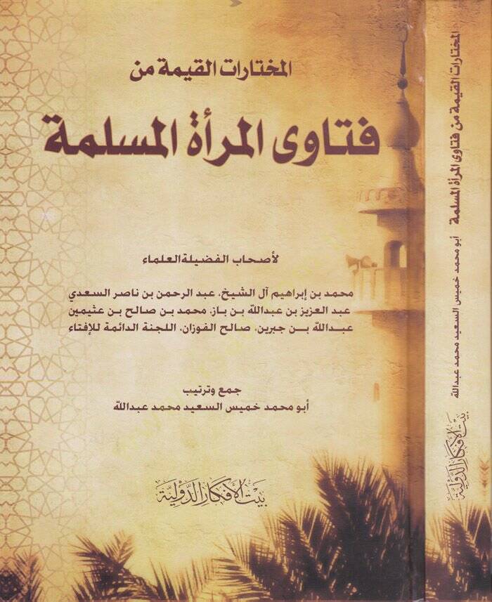 El-Muhtaratül-Kayyime min Fetaval-Meratil-Müslime  - المختارات القيمة من فتاوى المرأة المسلمة - 1