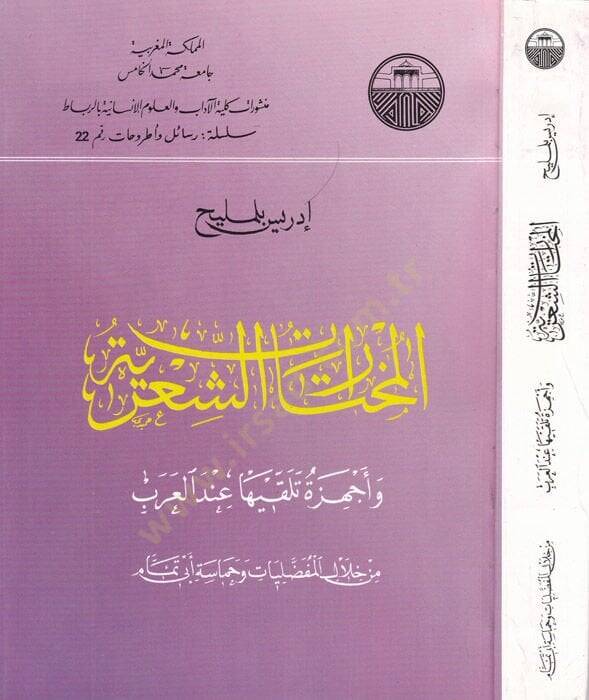 El-Muhtaratüş-Şiriyye ve Echizetu Telakkiha  indel-Arab min Hilalil-Mufaddaliyat ve Hamaseti Ebi Temmam - المختارات الشعرية واجهزة تلقيها عند العرب من خلال المفضليات وحماسة ابي تمام - 1