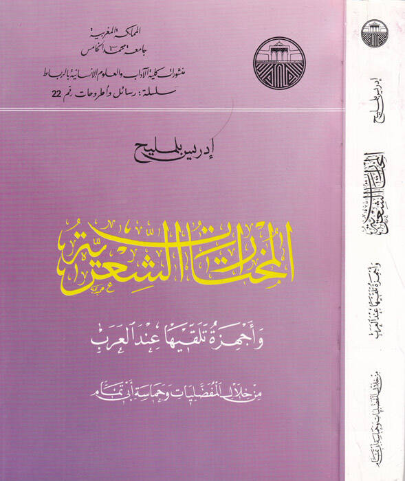 El-Muhtaratüş-Şiriyye ve Echizetu Telakkiha indel-Arab min Hilalil-Mufaddaliyat ve Hamaseti Ebi Temmam - المختارات الشعرية واجهزة تلقيها عند العرب من خلال المفضليات وحماسة ابي تمام - 1