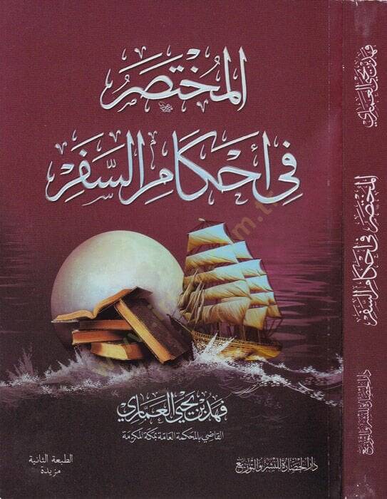 el-Muhtasar fi ahkamis-sefer  - المختصر في أحكام السفر - 1