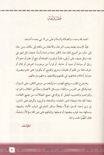 el-Muhtasar fi ahkamis-sefer  - المختصر في أحكام السفر - 2