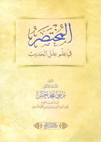 El Muhtasar fi İlmi İlel el Hadis - المختصر في علم علل الحديث