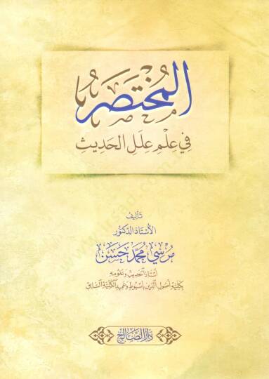 El Muhtasar fi İlmi İlel el Hadis - المختصر في علم علل الحديث