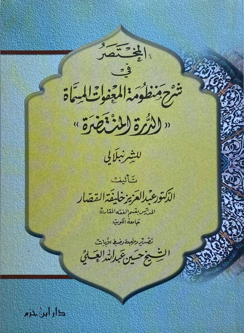 El-Muhtasar Fi Şerh Manzumat El-Muafvat El-Musemme Ed-Durra El-Muhtasara - المختصر في شرح منظومات المعفوات المسماة الدرة المختصرة - 1