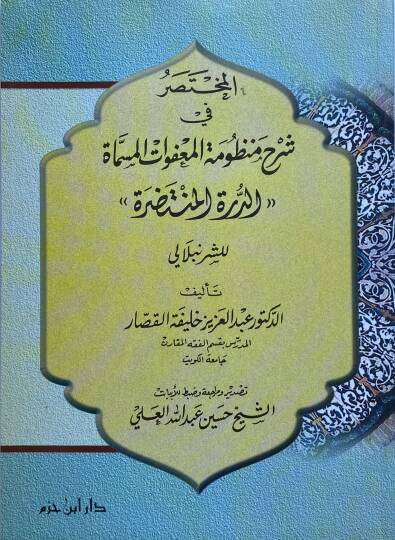 El-Muhtasar Fi Şerh Manzumat El-Muafvat El-Musemme Ed-Durra El-Muhtasara - المختصر في شرح منظومات المعفوات المسماة الدرة المختصرة