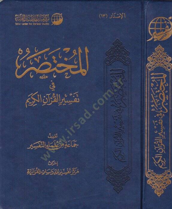 el-Muhtasar fi Tefsiril-Kuranil-Kerim  - المختصر في تفسير القرآن الكريم - 1