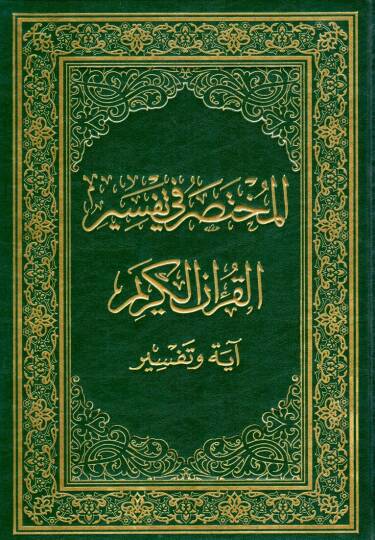 el-Muhtasar fi Tefsiril-Kuranil-Kerim  - المختصر في تفسير القرآن الكريم آية وتفسير