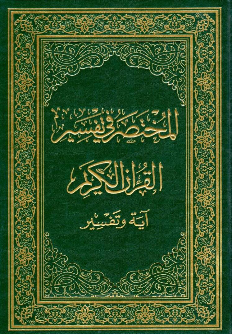 el-Muhtasar fi Tefsiril-Kuranil-Kerim - المختصر في تفسير القرآن الكريم آية وتفسير - 1