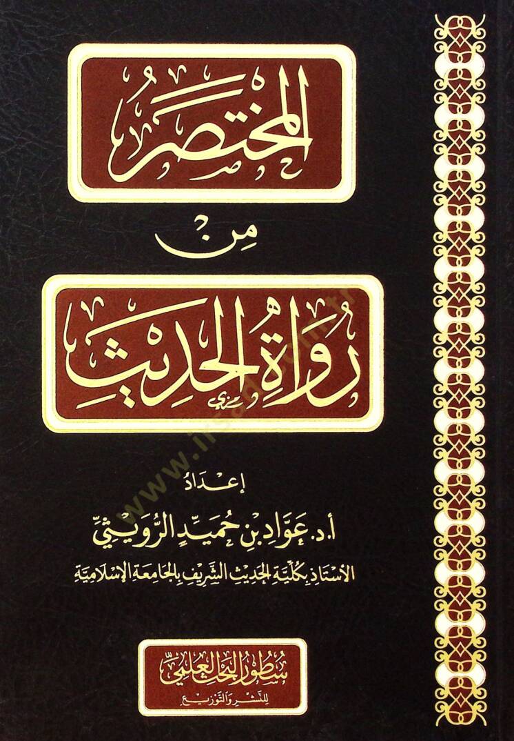 el-Muhtasar min rüvtül-hads - المختصر من رواة الحديث - 1