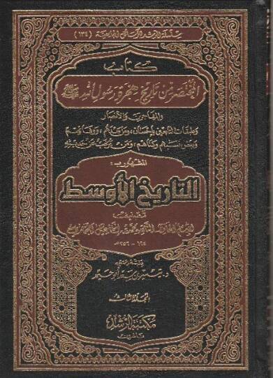 El-Muhtasar min Tarihi Hicreti Rasulillah Et-Tarihül-Evsat - المختصر من تاريخ هجرة رسول الله التاريخ الأوسط والمهاجرين والأنصار وطبقات التابعين بإحسان ، ومن بعدهم ، ووفاتهم