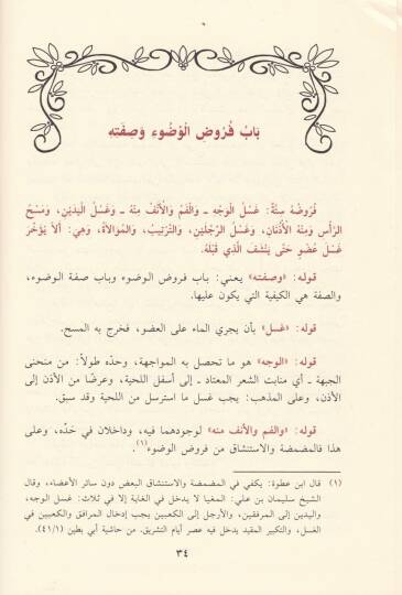 El-Muhtasar minel-Mümti min Şerhi Zadil-Müstenfi lil-Allame İbn Useymin - المختصر من الممتع من شرح زاد المستنفع للعلامة ابن العثيمين - 2
