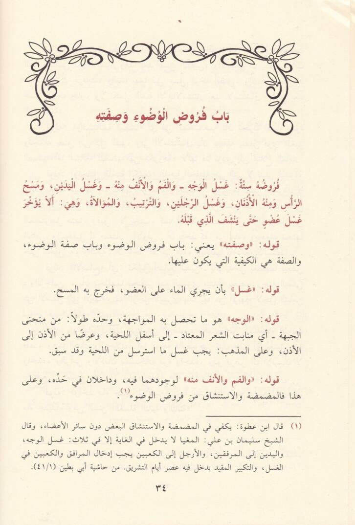El-Muhtasar minel-Mümti min Şerhi Zadil-Müstenfi lil-Allame İbn Useymin - المختصر من الممتع من شرح زاد المستنفع للعلامة ابن العثيمين - 2