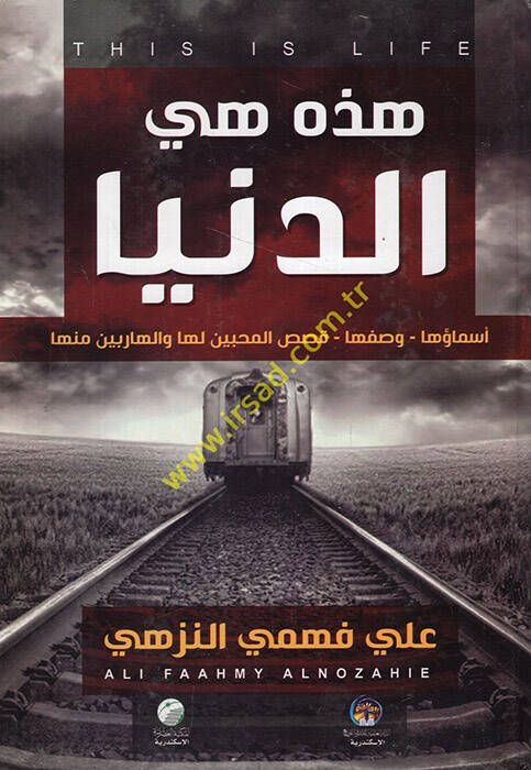 El-Muhtasarül-Fıkhi - هذه هي الدنيا أسماؤها وصفها قصص المحبين لها والهاربين منها - 1