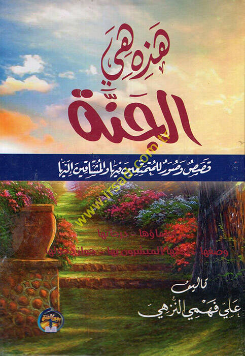 El-Muhtasarül-Fıkhi - هذه هي الجنة قصص وصور للمتمتعين فيها والمشتاق إليها - 1