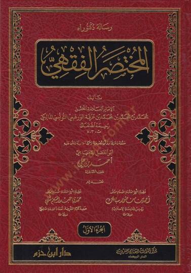 El-Muhtasarül-Fıkhi  - المختصر الفقهي
