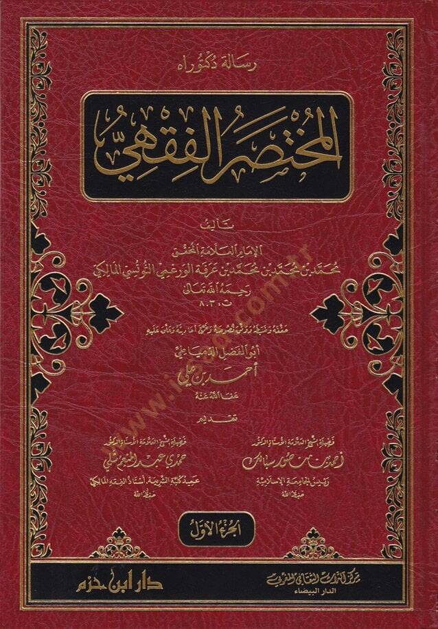 El-Muhtasarül-Fıkhi  - المختصر الفقهي - 1