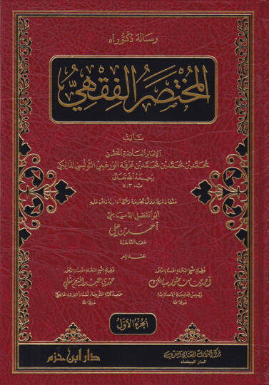 El-Muhtasarül-Fıkhi  - المختصر الفقهي